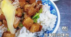 台南中西區｜彬國華街肉燥飯，老店不變的好味道