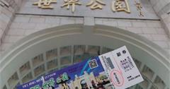 只要500元，就帶你環遊世界！北京世界公園，50個國家、110個人文自然景點