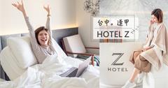 台中住宿│逢甲飯店【HOTEL Z】。筆記獨家電動床