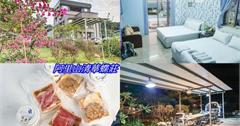 嘉義<嘉義阿里山清華蝶莊>溫馨親子住宿好去處，房間寬敞舒適自在，重點停車便利