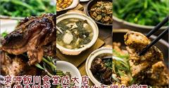 台南．東區│來呷飯川食堂成大店．家庭聚餐不能錯過的平價熱炒手路菜
