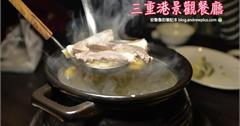 三重港景觀餐廳-聽現場演唱啃超大鹽烤蝦,氣氛很棒的庭園餐廳