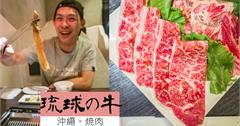 沖繩│【焼肉 琉球の牛】恩納店。午間套餐也銷魂！同場加映【萬座毛】象鼻岩