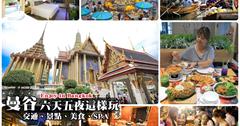 泰國｜2019曼谷自由行六天五夜懶人包：新手推薦必訪景點、美食，曼谷這樣玩就對了！