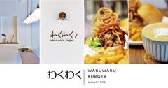 《台北信義》白色日系極簡風之日式漢堡專門店Waku Waku Burger わくわく