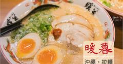 沖繩｜ラーメン暖暮拉麵好吃又方便！那霸小祿站3分鐘附停車場