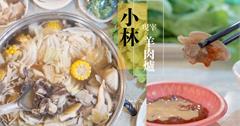 新北樹林｜小林現宰羊肉爐，大推沒有羊味的肉和清甜中藥湯！