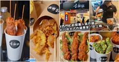 西門町新開人氣炸雞推薦！古潮雞，20年台式炸雞專家，現點現炸絕不回炸！