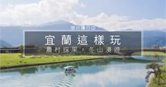 【宜蘭這樣玩】宜蘭 City Tour 城市小旅行，採果農村樂，漫遊冬山河