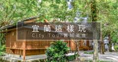 【宜蘭這樣玩】宜蘭 City Tour 城市小旅行，走讀舊城、大啖美食