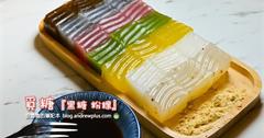 台北｜覓糖『黑糖粉粿』：色彩繽紛的七彩粉粿，精緻好看又好吃的台式甜品