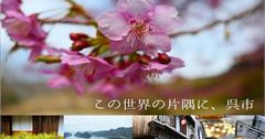 日本廣島│賞櫻、單車、江戶時代！在世界的角落找到療癒秘境 港都吳市飛島去(下)
