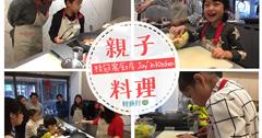 桂冠窩廚房，親子間的春日嬉遊，一起下廚體驗生活～