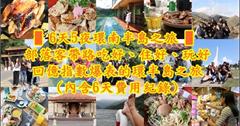6天5夜環南半島之旅！部落客帶路吃好、住好、玩好一次滿足（內含6天費用紀錄）