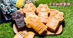 台北內湖｜千千的虎掌燒，療癒系胖嘟嘟超可愛的虎掌燒小點心