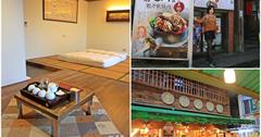 阿里山｜奮起湖大飯店：原木裝潢日式風格房間舒適，必吃奮起湖便當，有導覽可深度旅遊