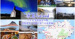 12天冰島旅遊自駕全攻略：行程推薦景點美食、行前準備、預算，出發玩冰島！