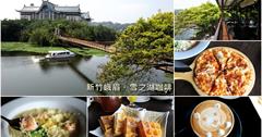 新竹峨眉湖雪之湖景觀咖啡。細茅埔吊橋旁美麗湖景美食