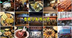 台南｜宵夜吃不停！帶你爽吃台南宵夜，天天都有美味宵夜好作陪～