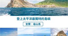 宜蘭｜尋覓太平洋上的大烏龜，3月起龜山島開放登島！