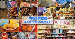 沖繩必買＆2019沖繩最夯伴手禮、藥妝電器必買推薦(附優惠券)，超強沖繩購物點彙整！