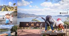 京都近郊│天橋立一日遊|搭上登山吊椅，看見日本三景之一的美麗！