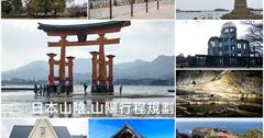 山陰.山陽行程規劃|日本中國–廣島、山口、島根、鳥取、岡山自駕旅遊景點住宿總整理，大阪進、岡山出暢遊日本中國地區