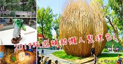 2019春遊補助懶人包｜18到40歲最高補助1,500元！輕鬆秒懂住宿交通怎麼領、怎麼申請？