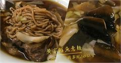 台南｜國華街水仙宮美食：黃家鱔魚意麵，湯頭酸甜，鱔魚清脆又多！
