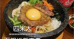 四米大石鍋拌飯專賣。台北中山區美食推薦，中山韓式料理韓式拌飯，中山區老宅改建的隱藏版美食