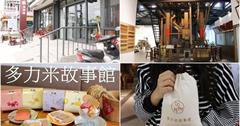 台東池上一日遊｜老米舖改建故事館，從米冰淇淋和池上穀倉藝術館一起認識池上米！還有CoffeeStay賴老師的家、大坡池