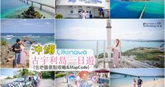 日本沖繩｜古宇利島一日遊，戀人必訪最美的沖繩海景！
