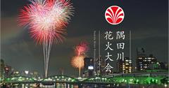 浴衣準備好！2019 日本東京大阪 花火大會：天神祭、隅田川等你來玩