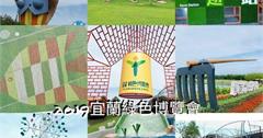 2019宜蘭綠色博覽會！綠博必拍六大景點，搭乘時光機趣旅行～