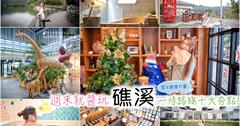 礁溪一日遊｜享受溫泉、秘境和美味小吃！周末礁溪這樣玩～