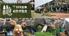 宜蘭｜2019綠色博覽會乘船入園好有趣！冬山美景盡收眼底，免費入園秘訣傳授給你