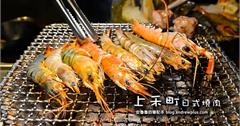 新北新店｜上禾町日式燒肉（北新店），和牛、帝王蟹、伊比利豬隨你吃到飽！