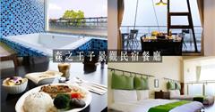 台中｜森之王子景觀民宿餐廳：遠眺新社270°絕佳景致，結合在地美食與好住民宿的台中後花園