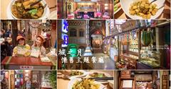 新竹竹北│風城之月懷舊餐廳，回到過去吃美食！