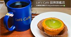 台北｜Let's Café 品牌旗艦店：24H不打烊，UCC咖啡大師重現手沖風味，享受冰涼綿密泡沫咖啡