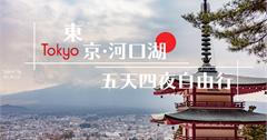 日本東京｜河口湖+東京市區，五天四夜自由行（附EXCEL檔行程總表）
