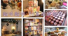 台北東區｜地表最強桌遊店！貓咪貓咪6s桌遊旗艦店，桌遊狂，餐點更狂！哈根達斯無限吃，飲料、爆米花、餅乾、啤酒無限暢飲！