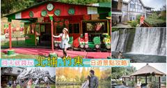 新竹｜北埔、竹東原來可以這樣玩？輕輕鬆鬆一條路線攻略七大景點，假日出遊不用愁啦～