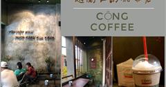越南必訪咖啡店「越共咖啡 cộng cafe」，流淚椰奶冰沙咖啡驚艷你的味蕾!