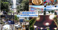 2019新加坡旅遊攻略：熱門新加坡景點美食玩樂推薦＆交通重點整理