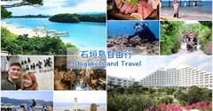 2019石垣島自駕全攻略：石垣島景點美食＆熱門玩樂購物一篇搞定