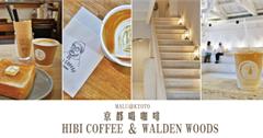 日本京都│京都找咖啡之HIBI COFFEE和白色網美風WALDEN 