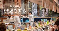 東京美食｜【根室花丸迴轉壽司】KITTE丸之內店。下回也甘願排隊的超人氣握壽司