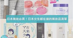 【日本必買藥妝】跟台灣人不一樣？！這些藥妝日本女生都在搶