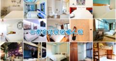 台南｜台南合法民宿旅館住宿懶人包！來台南旅遊住宿全靠他了～